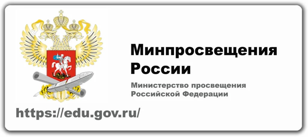 сайт Министерства просвещения Российской Федерации. 